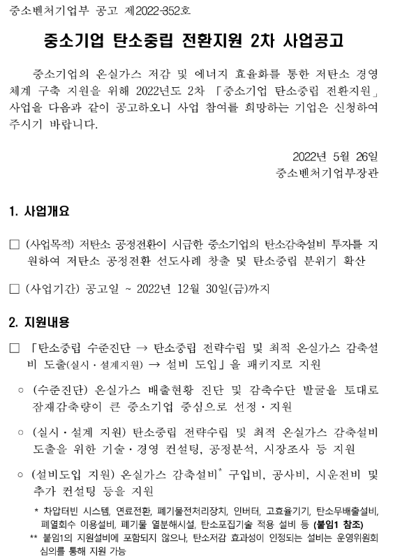2022년 2차 중소기업 탄소중립 전환지원 사업 공고_중소벤처기업부 2022년 2차 중소기업 탄소중립 전환지원 사업 공고_중소벤처기업부