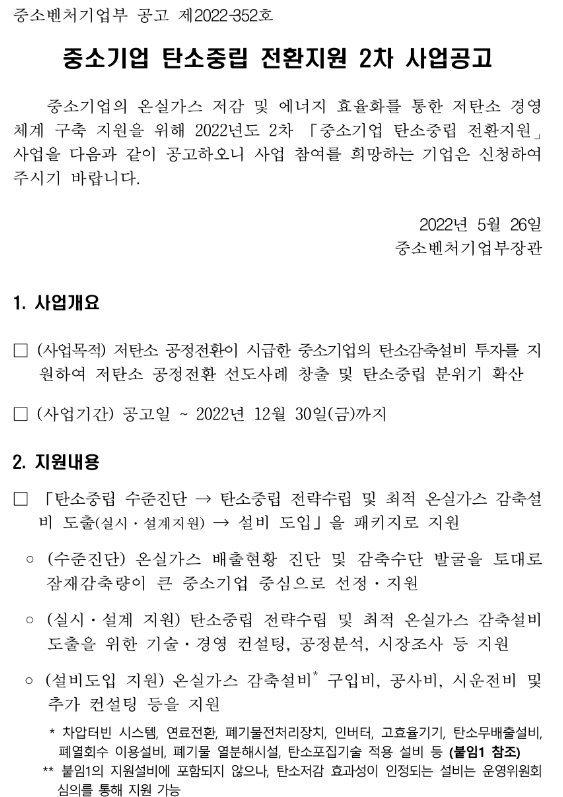 2022년 2차 중소기업 탄소중립 전환지원 사업 공고_중소벤처기업부