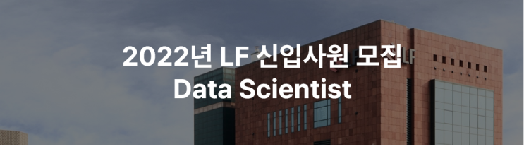  [IT취업/AI분야] LF 2022 상반기 신입 온라인사업총괄 데이터 사이언티스트 직무 채용 - 서류, AI면접 후기