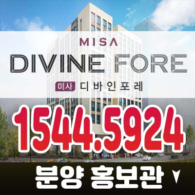 미사 디바인포레 미사강변 투룸 오피스텔,상가 분양가 모델하우스 투자 추천 신규 분양상품 정보 미사 디바인포레 미사강변 투룸 오피스텔,상가 분양가 모델하우스 투자 추천 신규 분양상품 정보