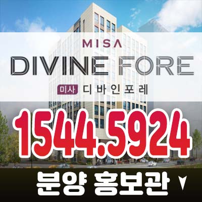 미사 디바인포레 미사강변 투룸 오피스텔,상가 분양가 모델하우스 투자 추천 신규 분양상품 정보