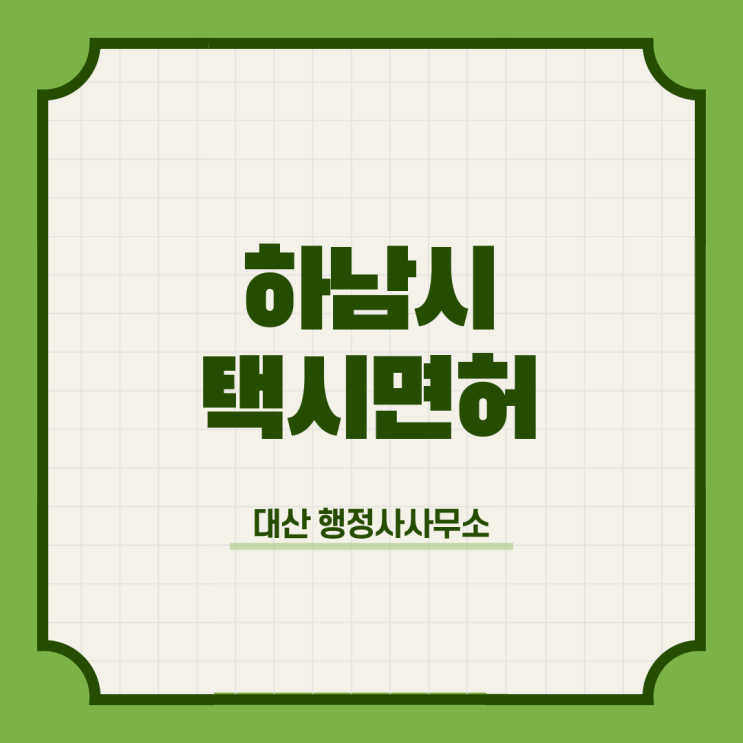  2022년도 하남시 개인택시운송사업 면허신청 [행정 상담 자문]