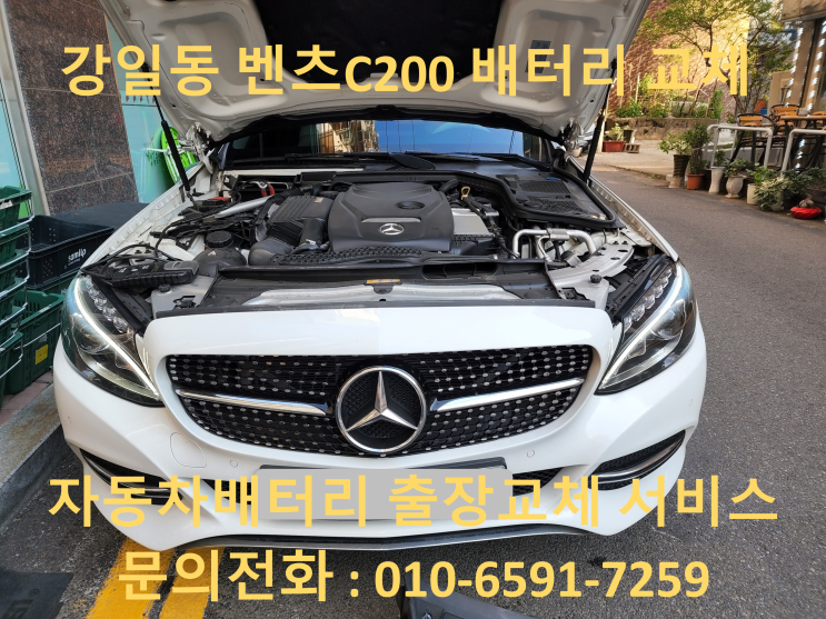  강일동 자동차 배터리 교체 벤츠 C200 수입차 밧데리 출장 교환 코딩