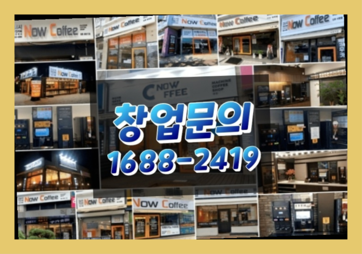  경남에  무인카페창업 300군데 오픈한 이유 feat.무인커피머신