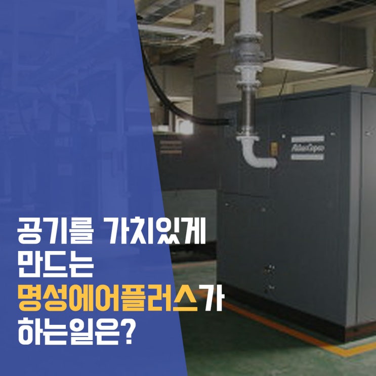  에어컴프레서 전문 기업 명성에어플러스
