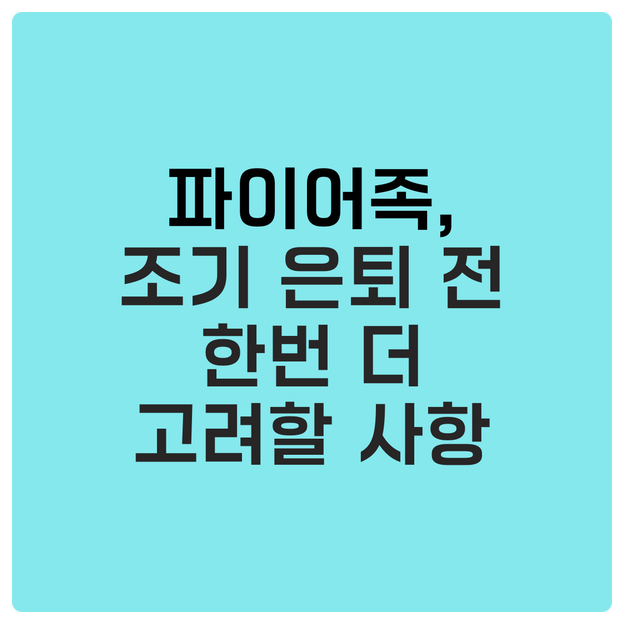  파이어족, 조기 은퇴 전에 한 번 더 고려할 사항