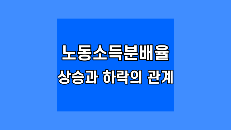  노동소득분배율 상승과 하락의 관계
