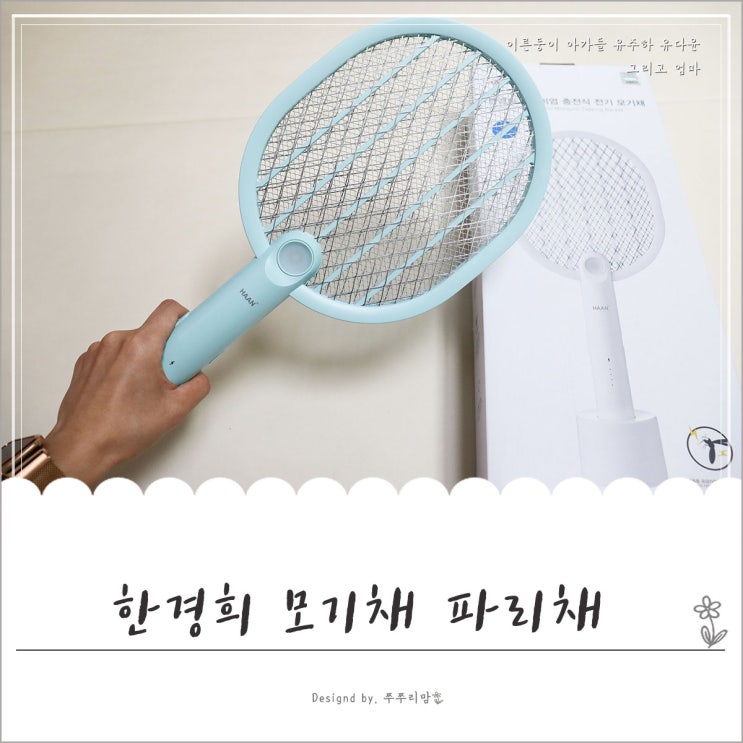 벌레퇴치 전기모기채 한경희 XSM-201으로 해결