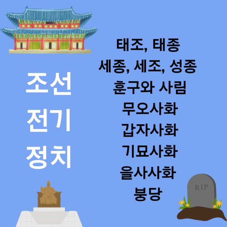 [공부 기록] 조선 전기 정치(태조, 태종, 세종, 세조, 성종, 훈구와 사림, 무오사화, 갑자사화, 기묘사화, 을사사화, 붕당, 사림의 분화, 동인, 서인)