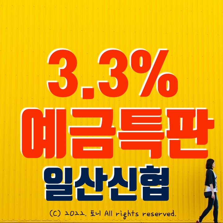 (예금특판) 1년 3.3% 일산신협. 최고 금리 이자. 전국 누구나 가입 가능. (비대면 가입)