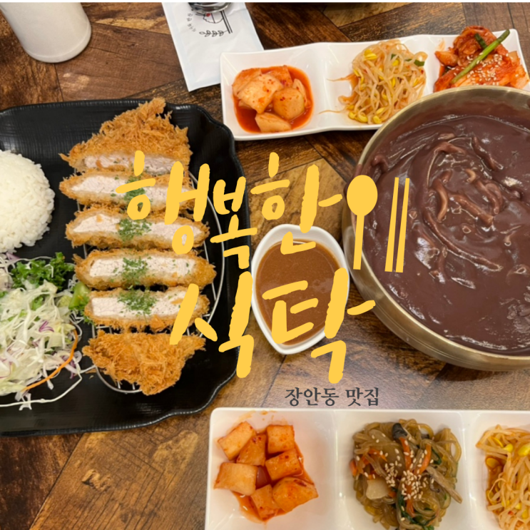 장한평 맛집 | 행복한식탁 | 무더운 여름을 강타할 장안동 콩국수 맛집 | 장안동 팥칼국수
