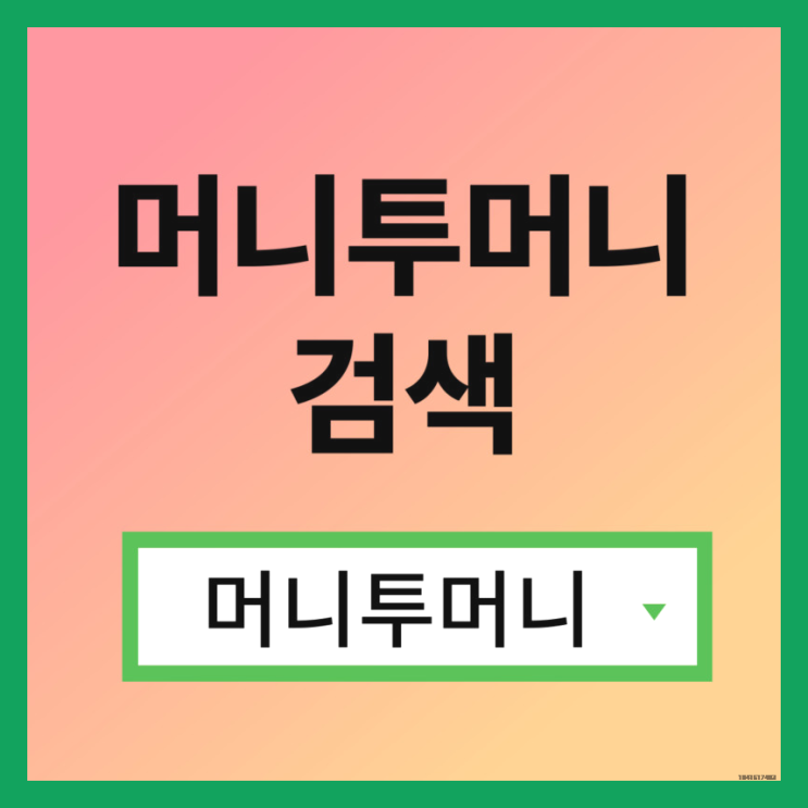  25시모바일대출, 머니투머니!