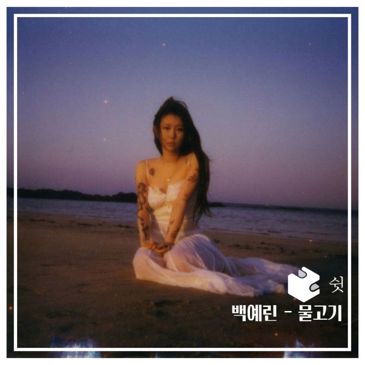  하루 한 곡백예린 - 물고기 