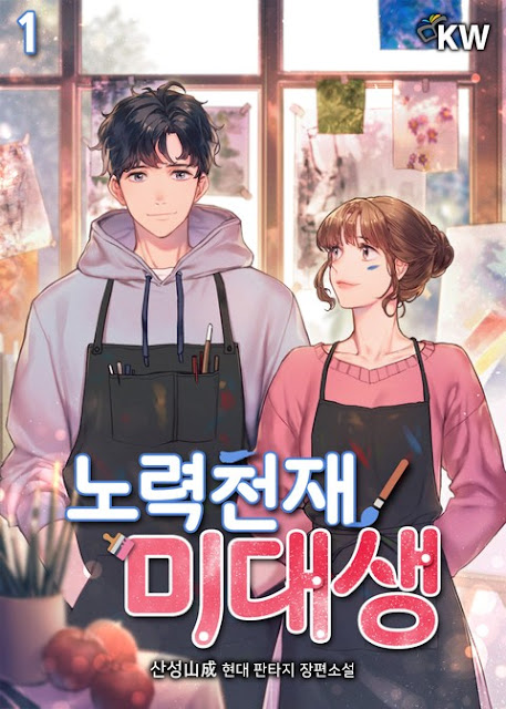  [장르소설 리뷰] 노력천재 미대생 - 산성山成 [2.0]