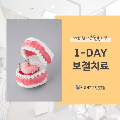 송도보철치과의원 재보철치료를 통해 건강한 치아를 되찾으세요