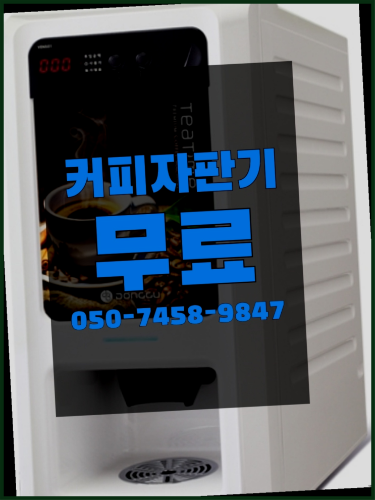  <커피머신렌탈> 자판기무상임대 알아보고 계신가요? 알고계시죠?