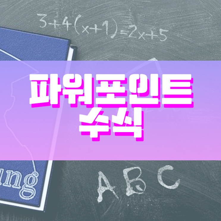 파워포인트 수식 활용하기 정말 쉬워요 파워포인트 수식 활용하기 정말 쉬워요