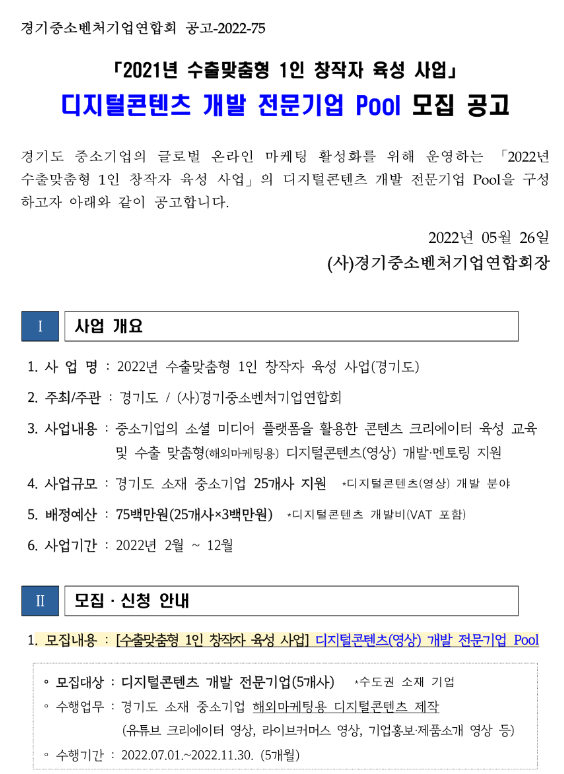 [서울ㆍ인천ㆍ경기] 2022년 수출맞춤형 1인 창작자 육성 사업 디지털콘텐츠 개발 전문기업 Pool 모집 공고