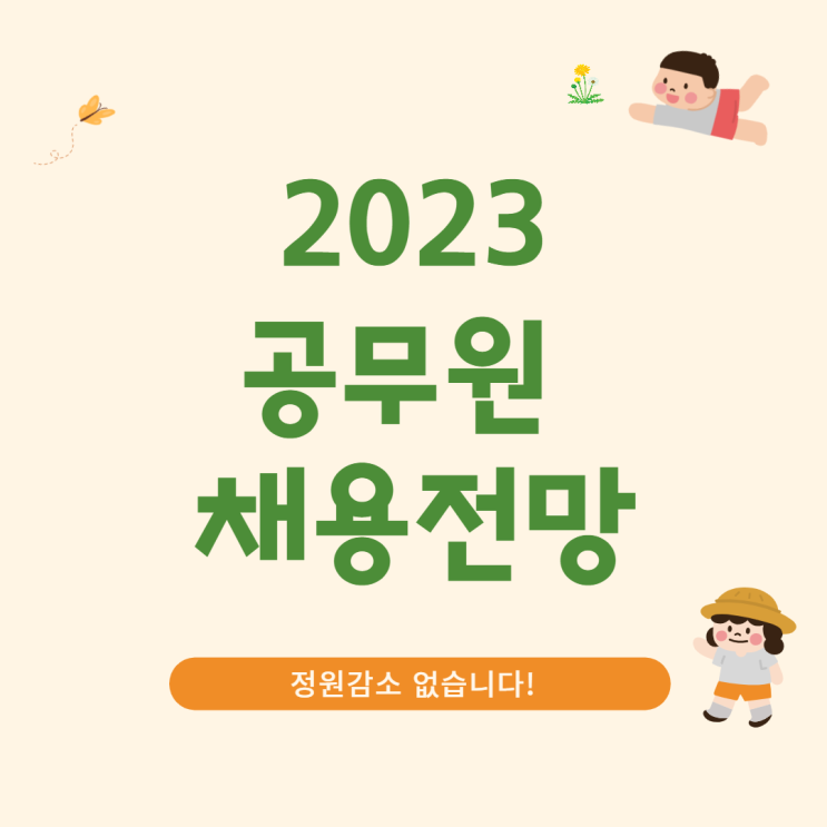 *에듀윌수원학원* 2023 공무원 채용전망 확인!(정원감축XXX)
