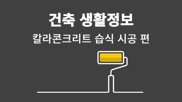  패턴콘세현이 알려드리는 건축 생활정보 칼라콘크리트 습식시공편