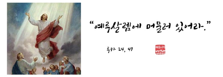 “예루살렘에 머물러 있어라.” “예루살렘에 머물러 있어라.”