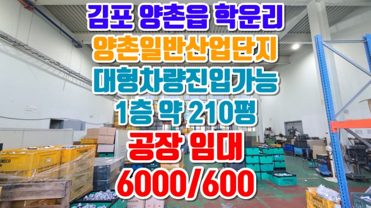 김포 양촌산업단지 공장 임대. 건축물 약 210평. 임대료 6000만원/600만원. 대형차량 진입가능한 곳.