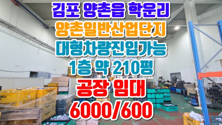  김포 양촌산업단지 공장 임대. 건축물 약 210평. 임대료 6000만원/600만원. 대형차량 진입가능한 곳.