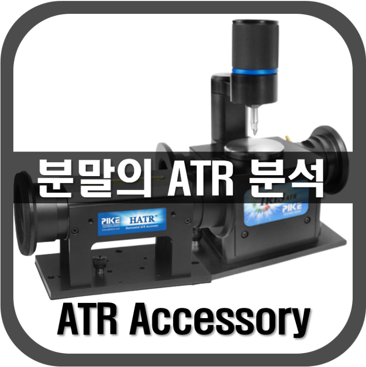  [ ATR ] 분말의 ATR 분석(HATR Vs. IRIS)