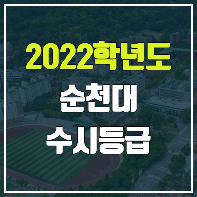 순천대 수시등급 (2022, 예비번호, 순천대학교) 순천대 수시등급 (2022, 예비번호, 순천대학교)