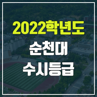 순천대 수시등급 (2022, 예비번호, 순천대학교)