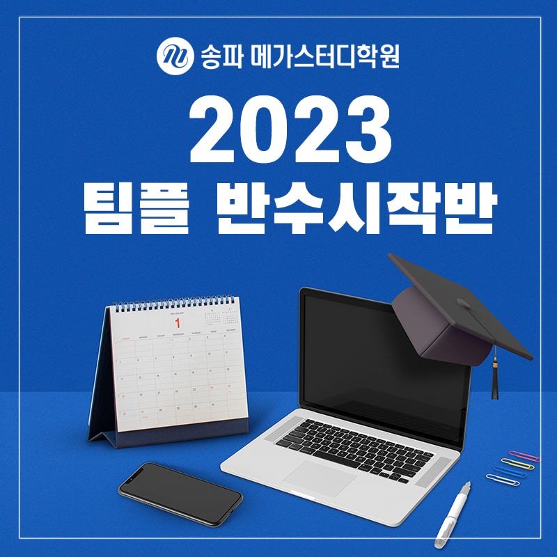 2023 팀플 반수시작반, 송파 메가스터디학원! : 네이버 블로그 2023 팀플 반수시작반, 송파 메가스터디학원! : 네이버 블로그
