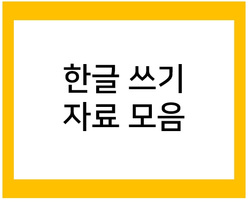  한글 쓰기로 한글 공부를 해요!