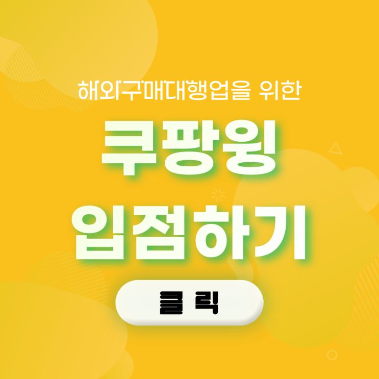  쿠팡 판매자 센터 마켓플레이스 쿠팡윙 가입하기