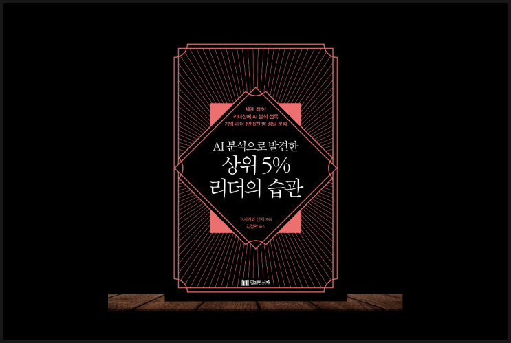  자기개발 책 AI 분석으로 발견한 상위 5% 리더의 습관