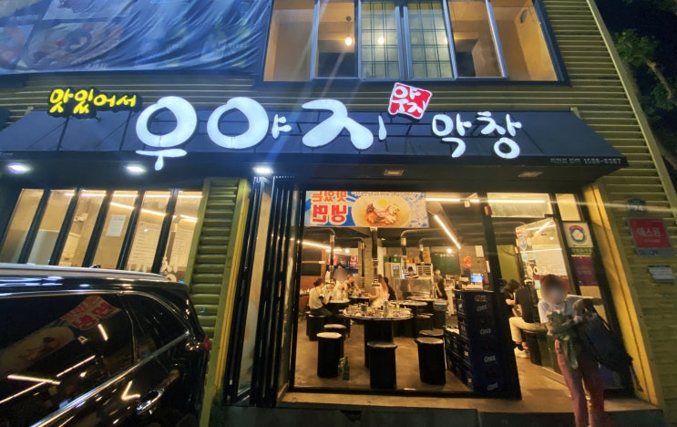 내 돈 내산) 대구 침산점 현지인이 자주 가는 막창 맛집 --우야지 막창