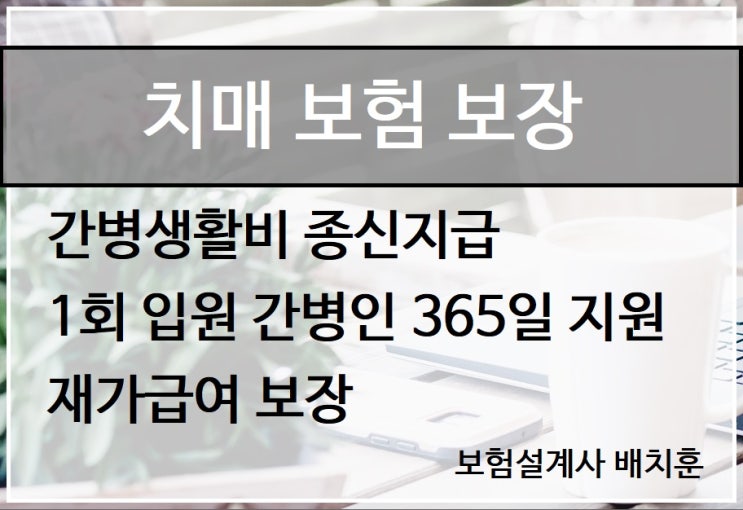  치매보험(간병비보험) - 재가급여 보장 _ 치매간병비 종신지급