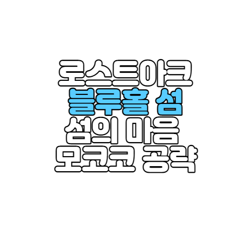 로스트아크 블루홀 섬 모코코 위치, 섬의마음, 풍요 룬 먹기