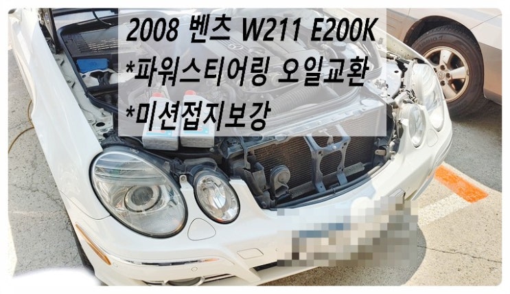 2008 W211 E200K 파워오일교환 미션접지보강설치 , 부천벤츠BMW수입차정비합성엔진오일소모품교환전문점 부영수퍼카