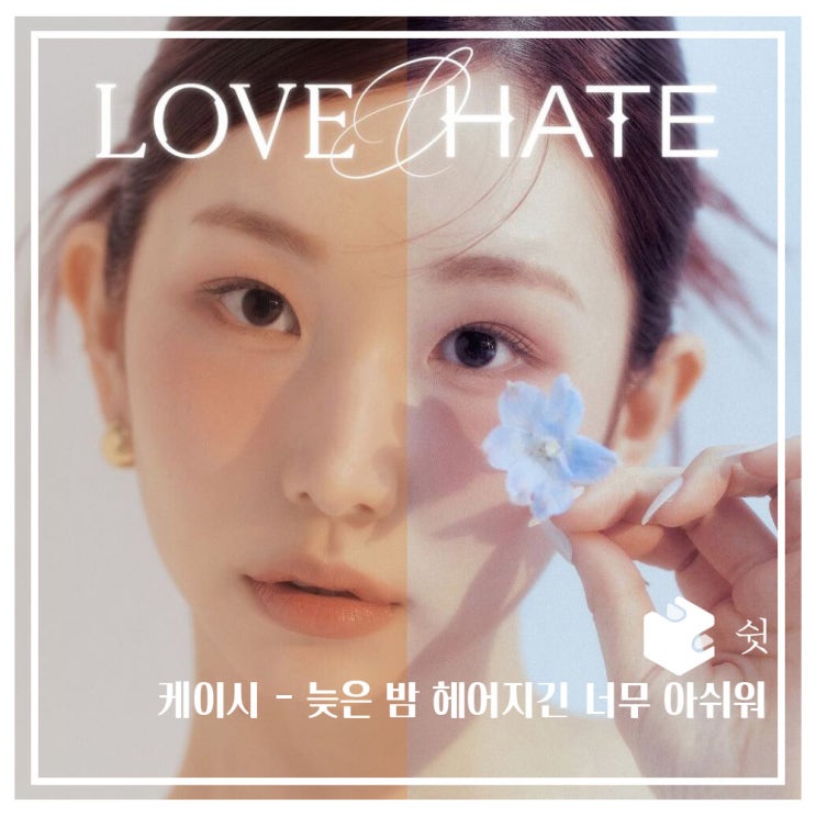  하루 한 곡케이시 - 늦은 밤 헤어지긴 너무 아쉬워 