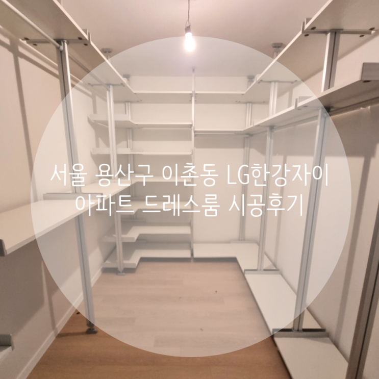 서울 용산구 이촌동 LG한강자이 아파트 인테리어 드레스룸 완성은 시스템행거로!