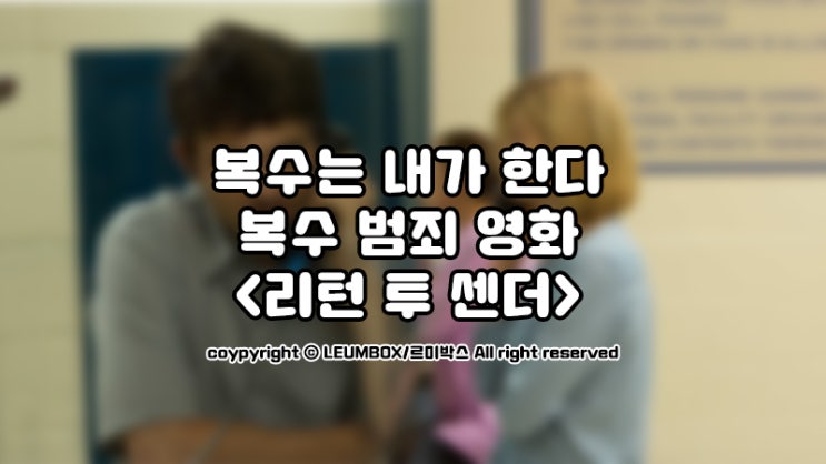  내 복수는 직접 할 수 있어요. 영화 <리턴 투 센더>