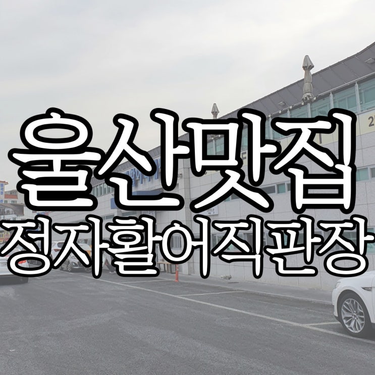  울산 회 포장 맛집 울산 정자 활어직판장 후기