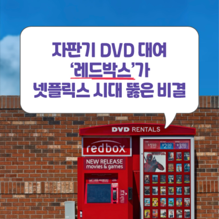 자판기 DVD 대여 ‘레드박스’가 넷플릭스 시대 뚫은 비결