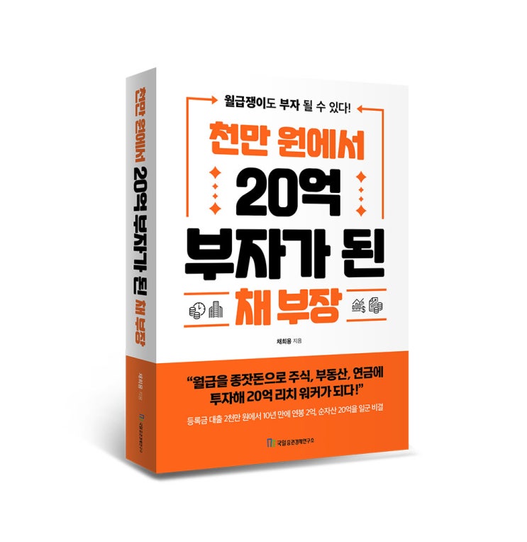 [천만원에서20억부자가된채부장 리뷰] 월급쟁이도 천만원에서 20억 만들 수 있다!!