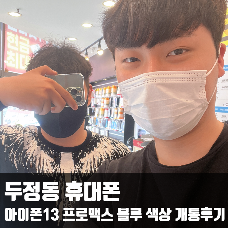  두정동 휴대폰 아이폰13 프로맥스 블루 색상 개통후기