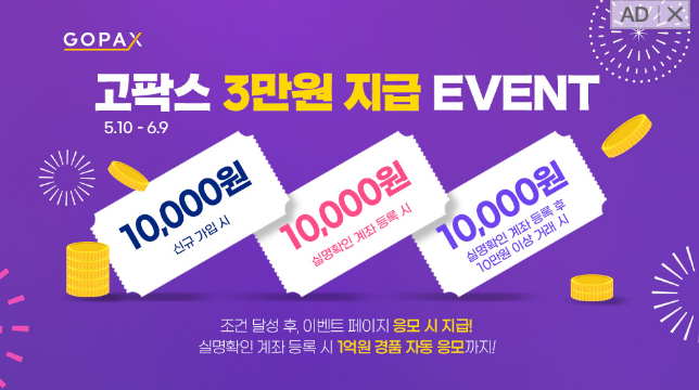 (이벤트) 3만원 즉시 현금지급. +1억 벤츠, 3500만원 경품 응모권 증정. 기간 5/10 ~ 6/9. 비트코인 에어드랍. 앱테크 추천. 고팍스 회원, 신규가입회원 누구나 (이벤트) 3만원 즉시 현금지급. +1억 벤츠, 3500만원 경품 응모권 증정. 기간 5/10 ~ 6/9. 비트코인 에어드랍. 앱테크 추천. 고팍스 회원, 신규가입회원 누구나