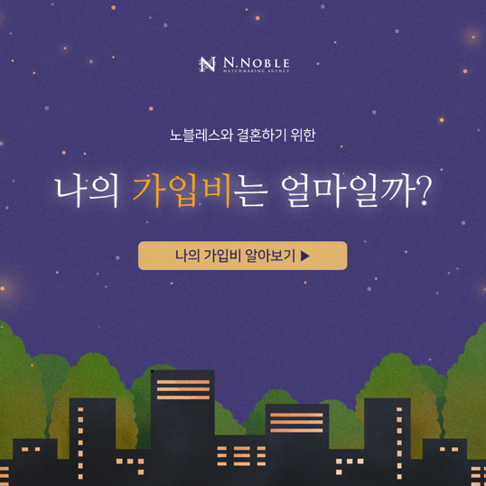  결혼정보회사에서 내 가입비는 얼마일까?