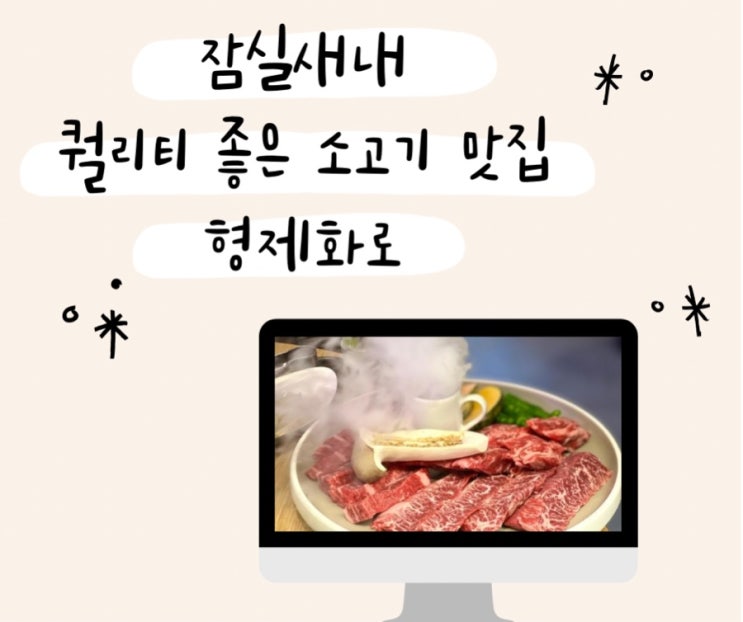  퀄리티 좋고 와인이 있는 잠실새내 고기 맛집 형제화로 소고기 한판 내돈내산 후기 잠실야구장 맛집