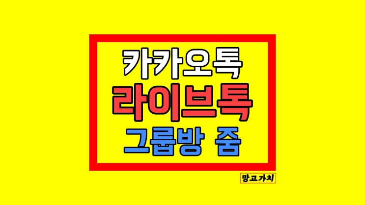 카톡 라이브톡 : 카카오톡 그룹방에서 가능, 1초 사용법