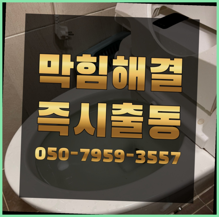  변기뚫어주는업체 ?변기,하수구,씽크대막힘 빠른 출장 여기서 전부 해결완료